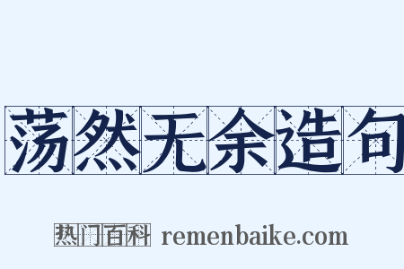 荡然无余造句是什么意思的图片
